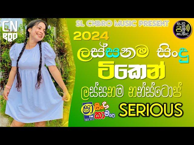 2024 SHAA FM SINDU KAMARE NEW SONGS NONSTOP SERIOUS SL CNBRO MUSIC