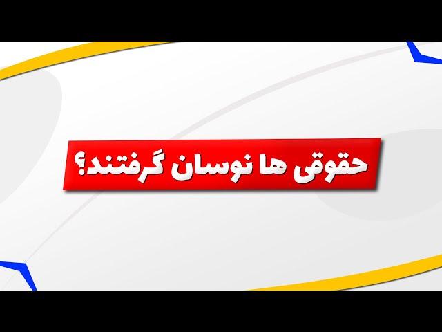 بورس | تحلیل بورس امروز : تحلیل شاخص کل و شاخص هم وزن | حقوقی ها دوباره نوسان گرفتند؟