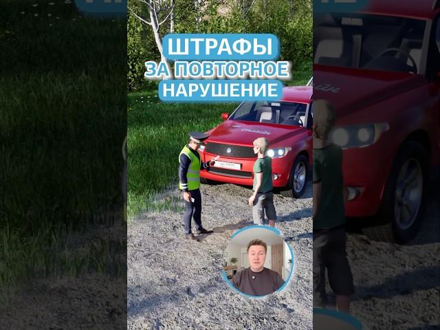 Штрафы за повторное нарушение. Онлайн обучение в автошколе через моб. приложение Рули Онлайн #пдд