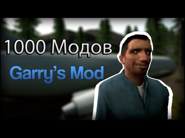 Скачал 1000 модов - Обзор модов Garry's Mod