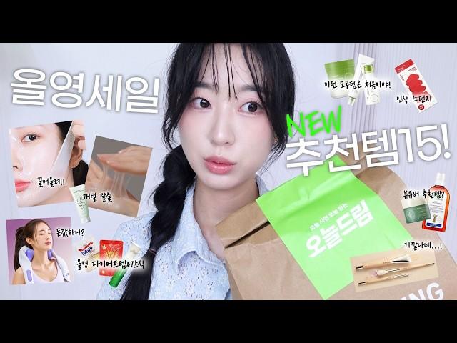 (광고) 이건 꼭 사야해!! NEW 올영세일 추천템 15개! 뷰튜버 추천템, 올리지오팩, 풀리오 후기, 뷰티툴 추천 etc.