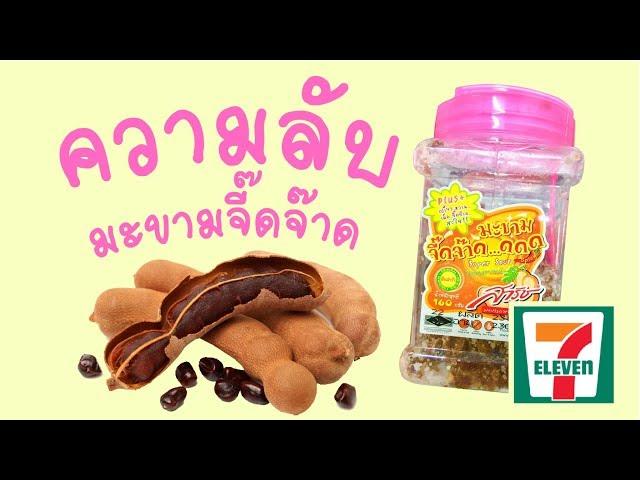 เปิดความลับ ของกินในเซเว่น มะขามจี๊ดจ๊าด ที่แท้มาจากที่นี่เอง - Mai diary