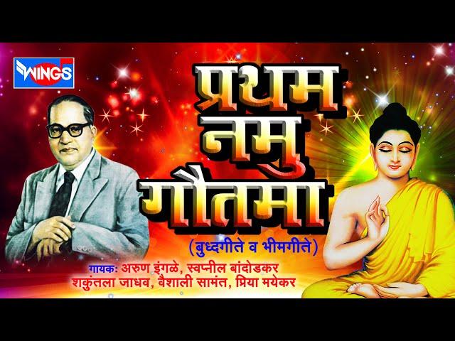 ११ बुद्ध गीते व भीम गीते | प्रथम नमु  गौतमा |  11   Pratham Namu Gautama