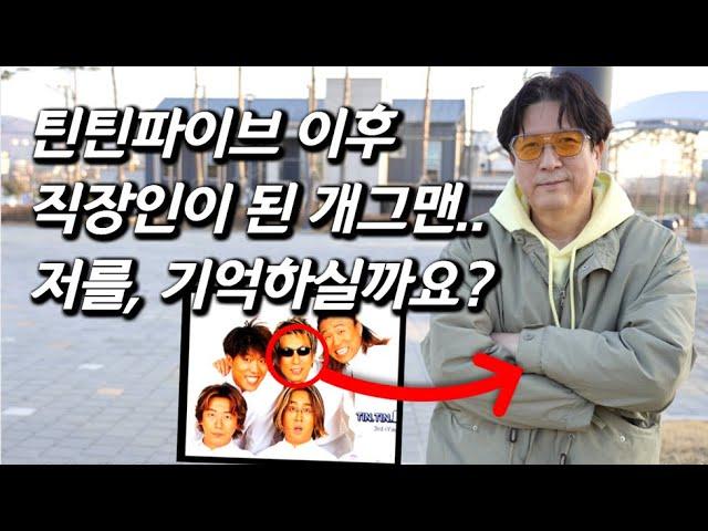 [이웅호를 만나다] '이수만 픽' 전설의 틴틴파이브 멤버, 갑자기 사라진 SBS 장신 개그맨 근황