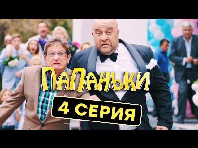 Папаньки - 4 серия - 1 сезон | Комедия - Сериал 2018 | ЮМОР ICTV