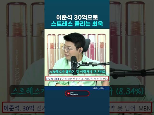 이준석 득표율 8.34로 선거 보전 못 받아서 스트레스 플린다는 최욱 ㅎㅎ. 최욱 매불쇼  #최욱 #이준석 #대선
