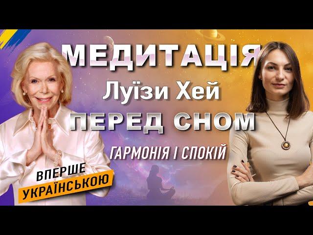 Медитація Перед СНОМ від Луїзи Хей . Сила Всередині Тебе. Знайди ЛЮБОВ і МИР.