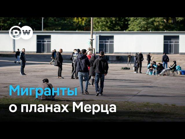 Просители убежища в ФРГ под угрозой депортации: что думают мигранты о планах Фридриха Мерца