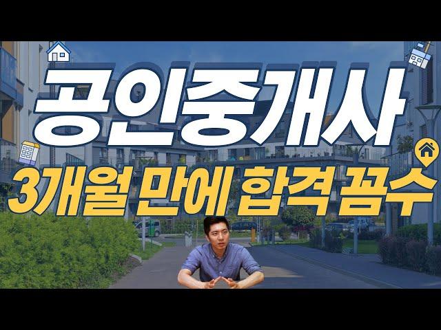 공인중개사 3개월 만에 합격하는 5가지 비결