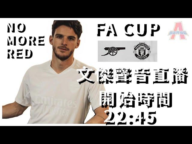 (FA Cup) 阿仙奴 vs 曼聯-傑出阿仙奴Youtube Live聲音直播球迷交流12/01/25 #直播 #袁文傑 #廣東話#足球評論