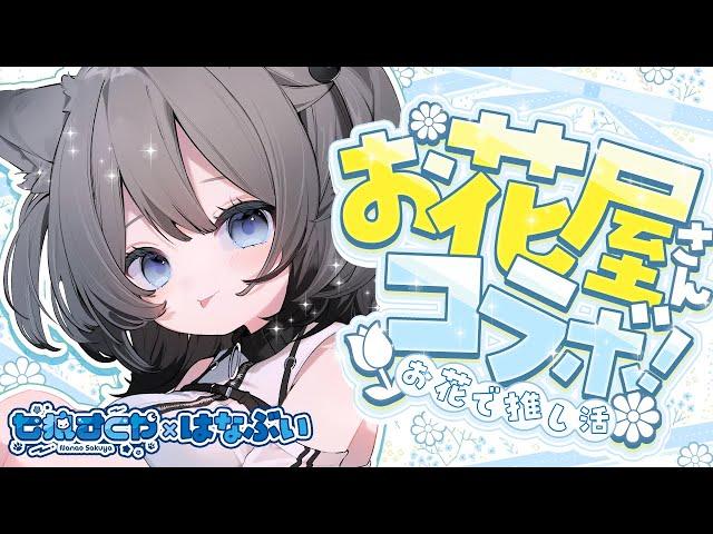 【 #はなぶい 】️お花屋さんと初コラボ！七狼さくやのための花束を…️【七狼さくや｜新人Vtuber】