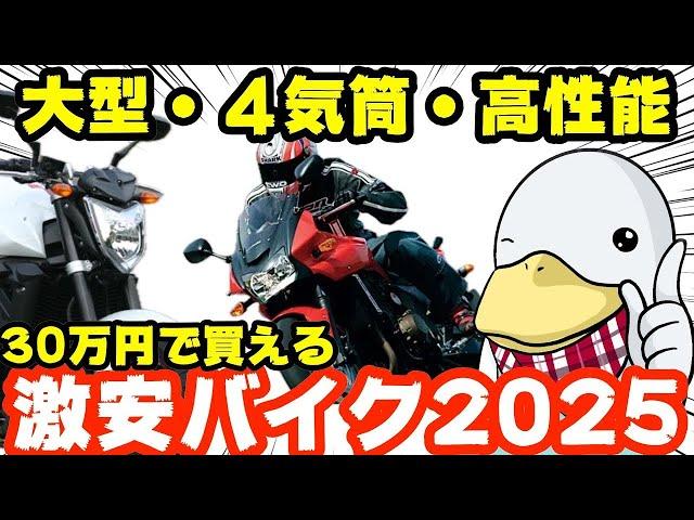 2025年の激安大型バイク!!4気筒で高性能!!カッコいいのになぜか安い!!