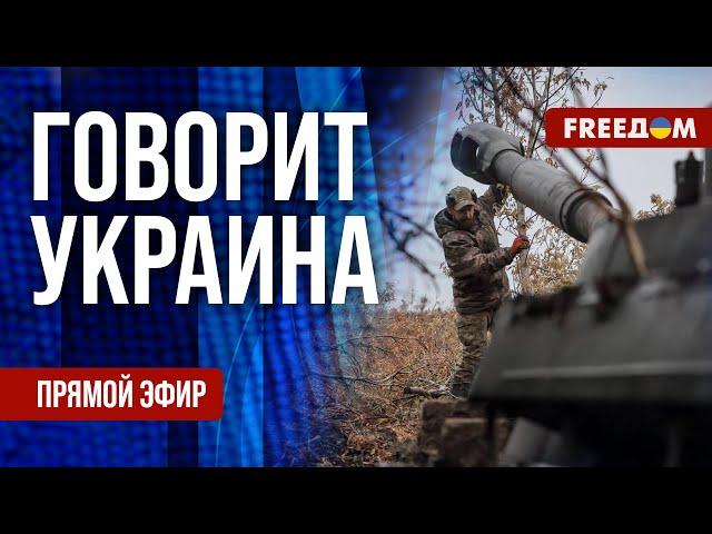 FREEДОМ. Говорит Украина. 977-й день войны. Прямой эфир