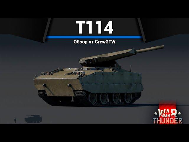 КУМУЛЯТИВНЫЙ ПУЛЕМЁТ T114 в War Thunder