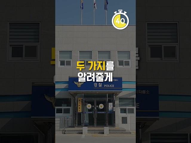 경찰서에서 전화왔다? 딱 이것만 기억하세요!
