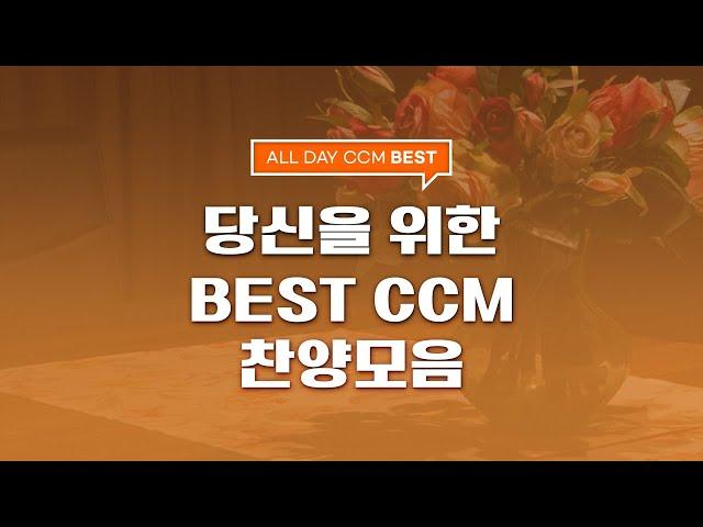 [ALL DAY CCM BEST] 당신을 위한 BEST CCM 찬양모음