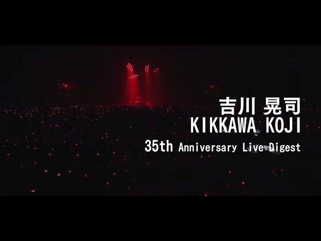 吉川晃司「35th Anniversary Live Digest」