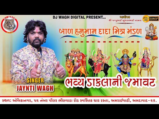 JAYNTI WAGH VAGH- BHAVYA DAKLANI JAMAVAT - BAL HANUMAN DADA MITRA MANDAL