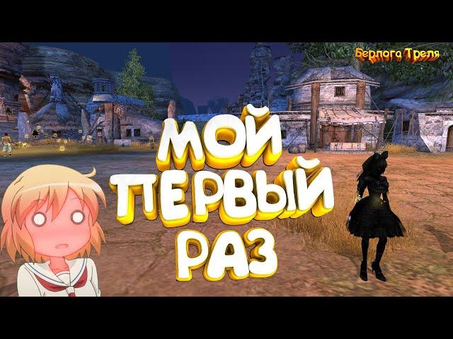 Мой первый раз!! Руоф Perfect World