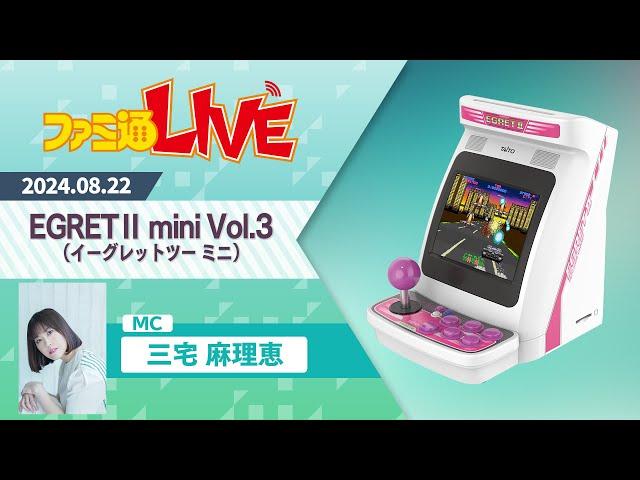 『イーグレットツー ミニ』VOL.3収録タイトル＆発売⽇・その他新情報発表スペシャル【ファミ通LIVE:三宅⿇理恵】