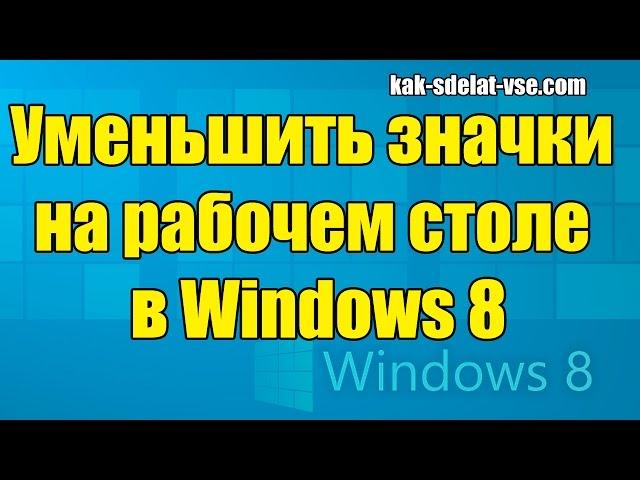 How to reduce icons on windows 8. Reduce icons on the Windows 8 desktop