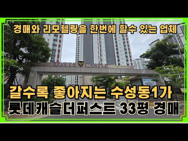 수성롯데캐슬더퍼스트 33평 경매에서 인테리어를 한번에 할수 있는 업체