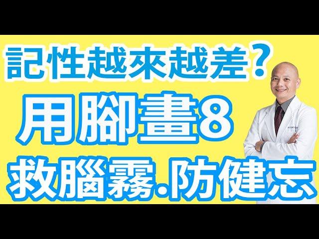 手腳畫8運動：大腦活化術，挽救弱化、失衡的左右腦【腦癒力】