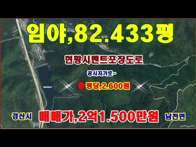 물번,693번) 임야,82.433평 평당,2.600원에 매매합니다, 차량통행,저수지근접, 농림지역,임업용산지,보전산지, 공시지가로 2억1.500만원에 매매합니다, 전기 인접~