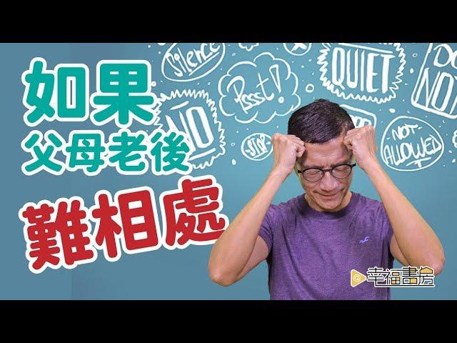 陪伴父母走過晚年，不再彼此傷害 | 吳若權幸福書房 | 《如果父母老後難相處》橡實出版