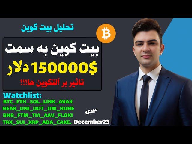 بیت کوین به سمت ۱۵۰۰۰۰هزاردلاروتاثیرآن برآلتکوین ها تحلیل اتریوم | ریپل دوج کوین نات کوین شیبا داگز