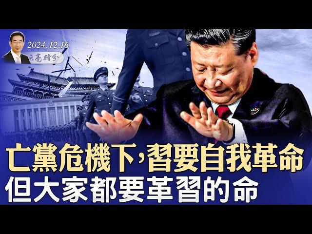 亡党危机下，习要自我革命，但大家都要革习的命；德国、法国、加拿大政坛动荡（政論天下第1484集 20241216）天亮时分