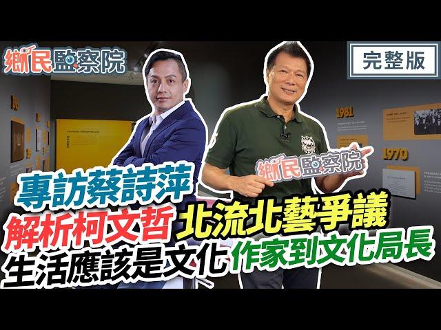 【專訪蔡詩萍】生活應該是文化！從作家到文化局長！解析柯文哲北流北藝爭議！曝白晝之夜最新規劃！一百個馬拉松的人生｜李明賢 蔡詩萍【鄉民監察院】完整版20230814