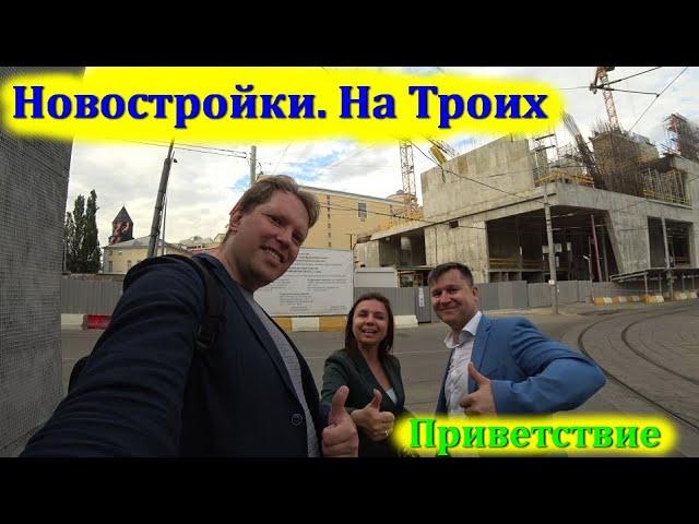 Новостройки на Троих.  Приветствие.