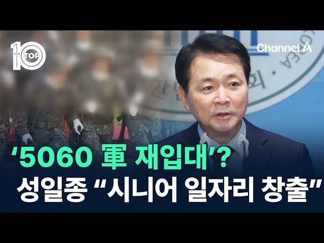 ‘5060 軍 재입대’?…성일종 “시니어 일자리 창출” / 채널A / 뉴스TOP 10