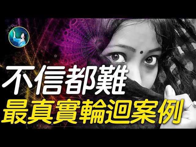 母子靈魂相識？轉世女童認出只有一面之緣的前世兒子；一生未婚，被前世記憶所累？轟動全球的印度輪迴案例，聖雄甘地親自致電求證；瑞典調查者來「打假」，結果。。。| #未解之謎