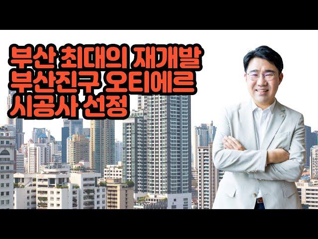 [원영섭 변호사] 부산 최대의 재개발 부산진구 오티에르 시공사 선정