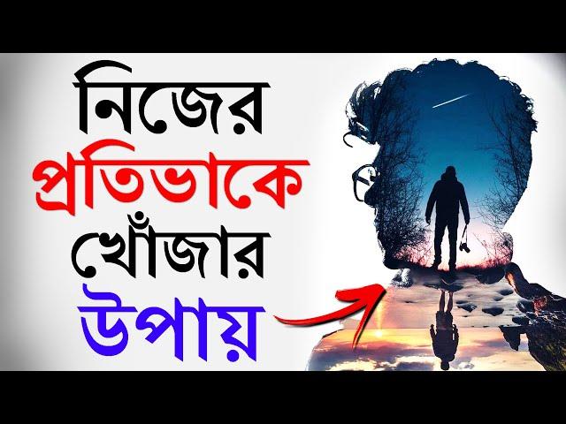 নিজের মধ্যে লুকিয়ে থাকা প্রতিভাকে খোঁজার উপায় | How To Find Your Passion | Bangla Motivational Video