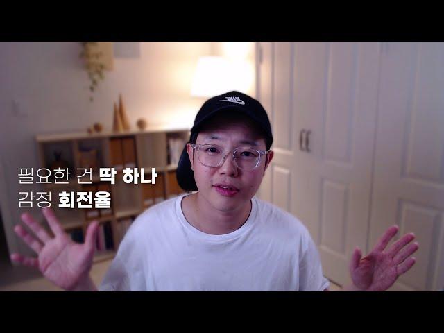 감정 회전율을 높이세요 (항상 마음 편한 상태를 유지하는 초간단 비법)
