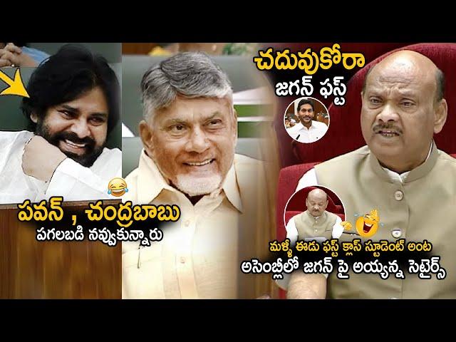 Pawan Kalyan And Chandra Babu Can't Stop Laugh Over Ayyanna Patrudu Satires On YS Jagan | Sahithi Tv