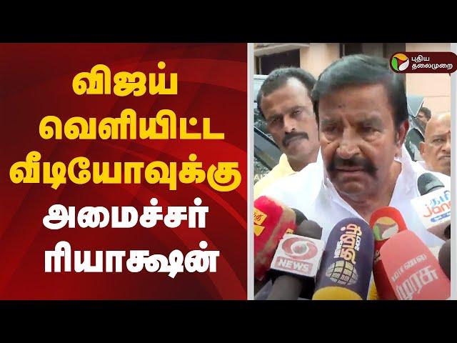 LIVE: விஜய் வெளியிட்ட வீடியோவுக்கு அமைச்சர் கொடுத்த ரியாக்ஷன் | KN Nehru Pressmeet