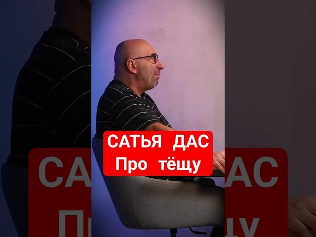 САТЬЯ ДАС Про тёщу #идеилидеров #психология #интервью #подкаст #шортс