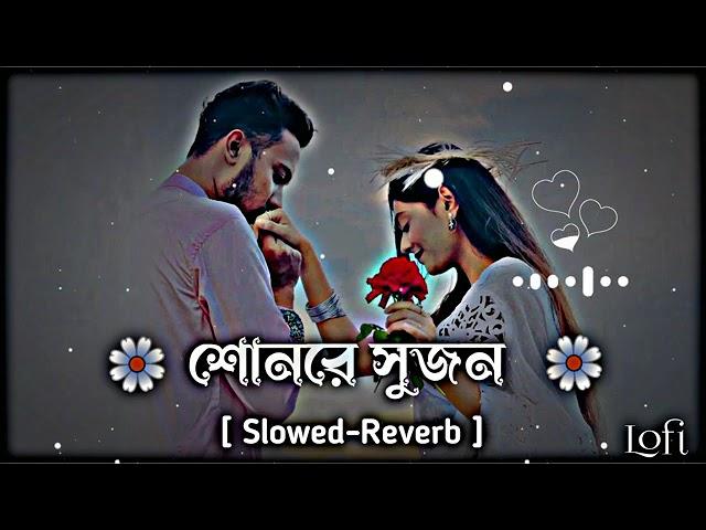 Sonre sujon Lofi - শোনরে সুজন (Slowed Reverb) TikTok Viral Song | রঙ্গিলা বা...