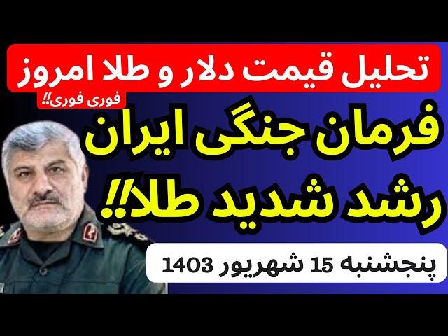 تحلیل قیمت دلارامروز| فرمان جنگی ایران صادر شد و طلا رشد خواهد کرد | فوری فوری