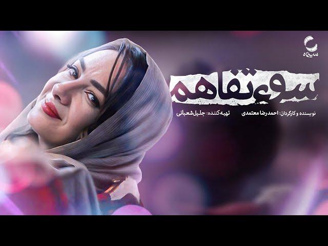 فیلم سینمایی سوءتفاهم | گروگان گیری به سبک نوین | فیلمی از جلیل شعبانی