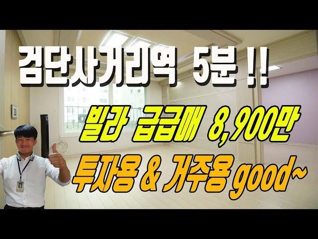 전세보다 싼 마전동 검단빌라 급매나와 8900만