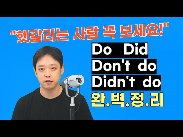 오늘부턴 헷갈릴 일 없습니다. 영어 Do Did부터 부정문까지 완벽 정리!