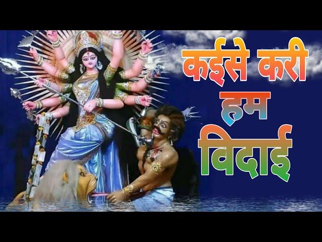 Kaise Kari Ham Vidai By Pawan Singh | Bhojpuri Songs  | Visarjan Songs | Rahul Productions |