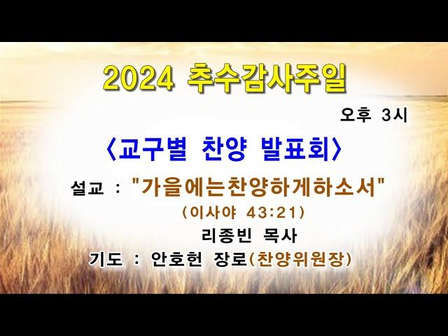 2024년 11월 3일 / 교구별 찬양 발표회 실황/추수감사주일/ 광주벧엘교회