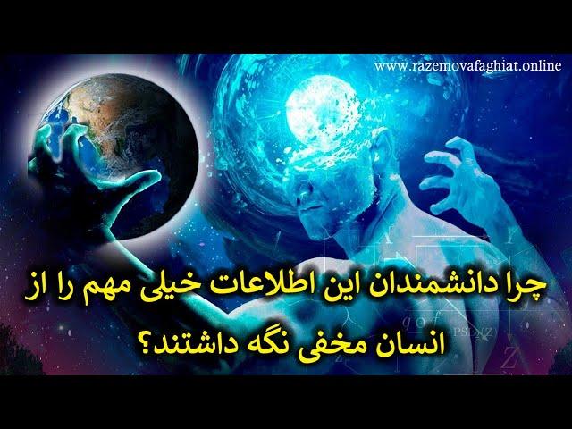 چرا دانشمندان این اطلاعات خیلی مهم را از انسان مخفی نگه داشتند؟