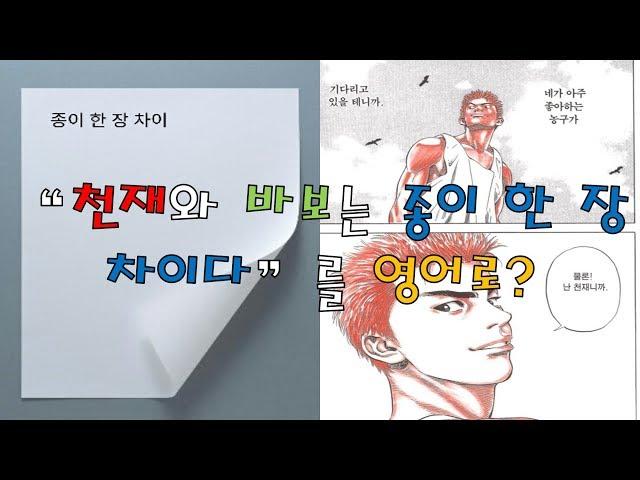 (영어 알려주는 아재) "천재와 바보는 종이 한장 차이"를 영어로?